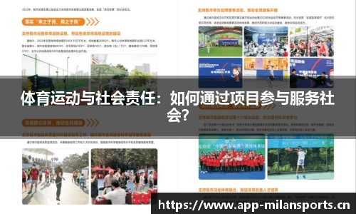 体育运动与社会责任：如何通过项目参与服务社会？