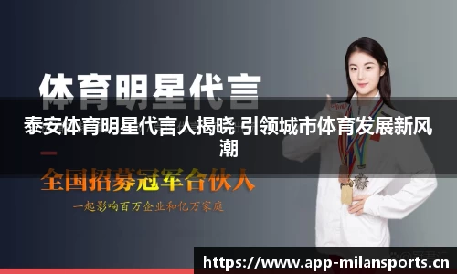 泰安体育明星代言人揭晓 引领城市体育发展新风潮
