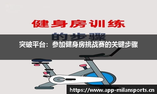 突破平台：参加健身房挑战赛的关键步骤