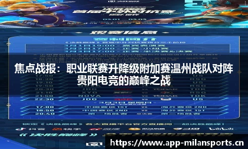 焦点战报：职业联赛升降级附加赛温州战队对阵贵阳电竞的巅峰之战