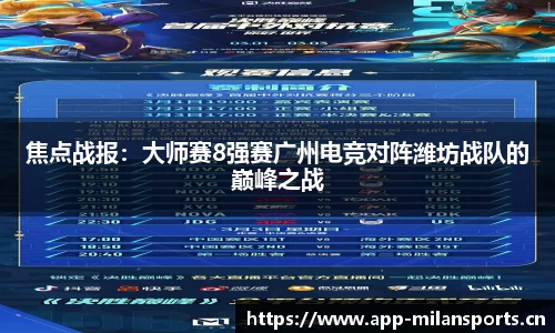 焦点战报：大师赛8强赛广州电竞对阵潍坊战队的巅峰之战