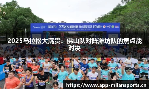 2025马拉松大满贯：佛山队对阵潍坊队的焦点战对决