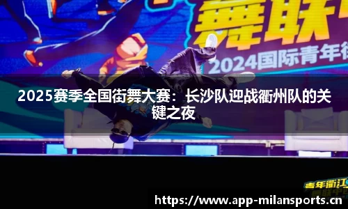 2025赛季全国街舞大赛：长沙队迎战衢州队的关键之夜