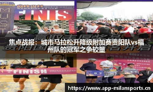 焦点战报：城市马拉松升降级附加赛贵阳队vs福州队的冠军之争较量