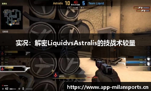 实况：解密LiquidvsAstralis的技战术较量