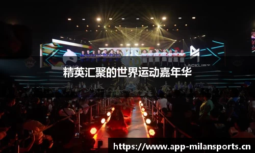 精英汇聚的世界运动嘉年华