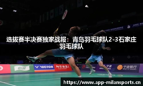 选拔赛半决赛独家战报：青岛羽毛球队2-3石家庄羽毛球队