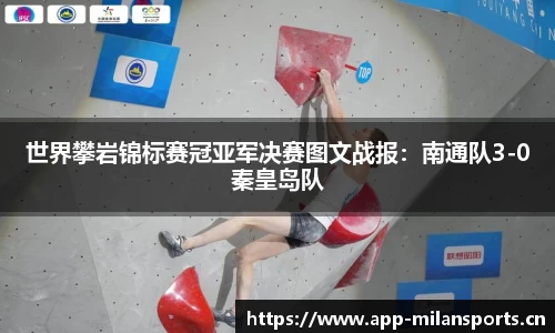 世界攀岩锦标赛冠亚军决赛图文战报：南通队3-0秦皇岛队