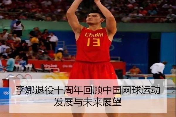 李娜退役十周年回顾中国网球运动发展与未来展望（MILAN SPORTS）